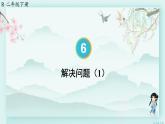 人教版二年级数学下册 第六单元有余数的除法    第五课时 解决问题（1）(教学课件)