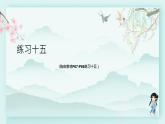 人教版二年级数学下册 第六单元有余数的除法    练习十五(教学课件)