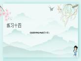 人教版二年级数学下册 第六单元有余数的除法    练习十四(教学课件)