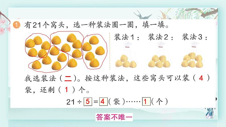 人教版二年级数学下册 第六单元有余数的除法    练习十四(教学课件)第2页