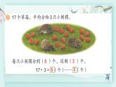 人教版二年级数学下册 第六单元有余数的除法    练习十四(教学课件)
