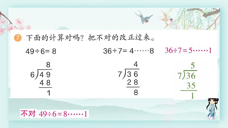 人教版二年级数学下册 第六单元有余数的除法    练习十四(教学课件)第8页