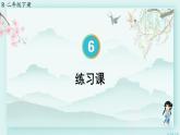 人教版二年级数学下册 第六单元有余数的除法    练习课（教材第62~64页）(教学课件)
