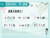 人教版二年级数学下册 第六单元有余数的除法    练习课（教材第67~69页）(教学课件)