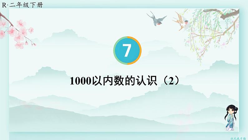 人教版二年级数学下册 第七单元 万以内数的认识     第二课时 1000以内数的认识（2）(教学课件)第1页