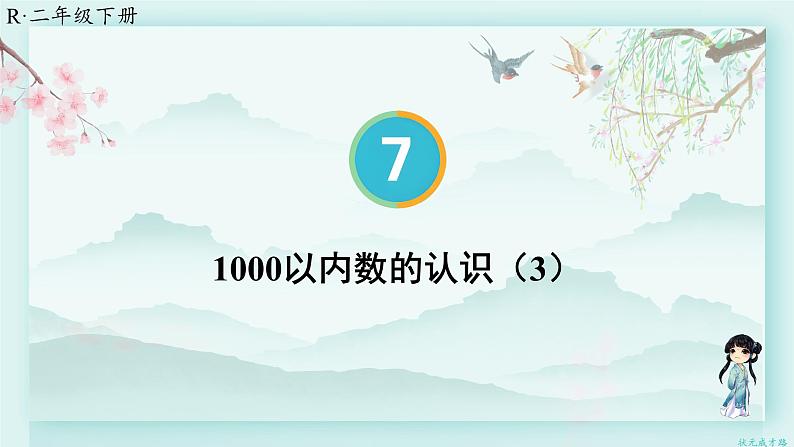 人教版二年级数学下册 第七单元 万以内数的认识     第三课时 1000以内数的认识（3）(教学课件)第1页