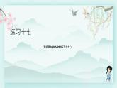 人教版二年級數(shù)學下冊 第七單元 萬以內(nèi)數(shù)的認識     練習十七(教學課件)