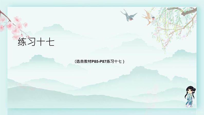 人教版二年级数学下册 第七单元 万以内数的认识     练习十七(教学课件)第1页