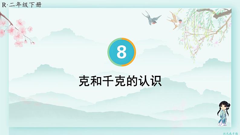 人教版二年级数学下册 第八单元 克和千克     第一课时 克和千克的认识(教学课件)01