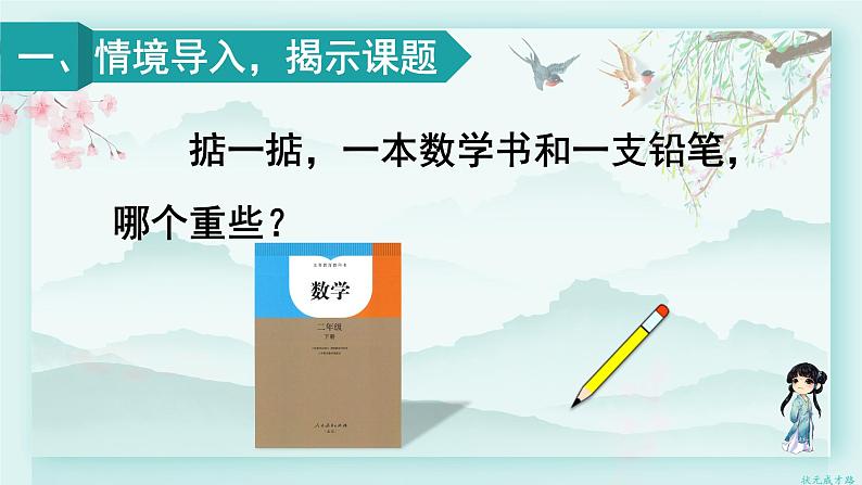 人教版二年级数学下册 第八单元 克和千克     第一课时 克和千克的认识(教学课件)02