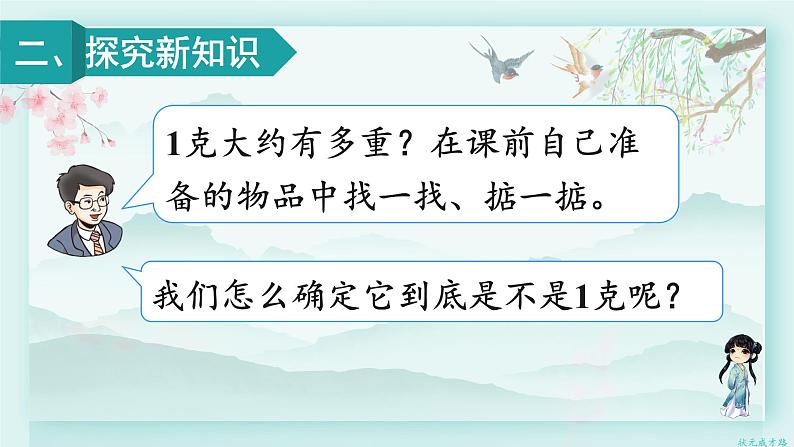 人教版二年级数学下册 第八单元 克和千克     第一课时 克和千克的认识(教学课件)07