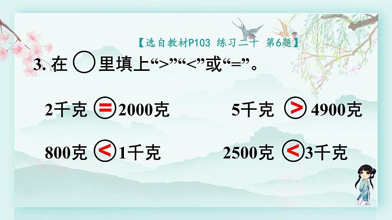 人教版二年级数学下册 第八单元 克和千克     第二课时 练习课(教学课件)第5页