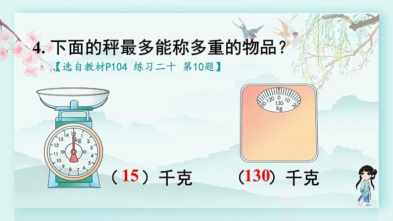 人教版二年级数学下册 第八单元 克和千克     第二课时 练习课(教学课件)第6页