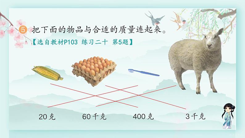 人教版二年级数学下册 第八单元 克和千克     练习二十(教学课件)第6页