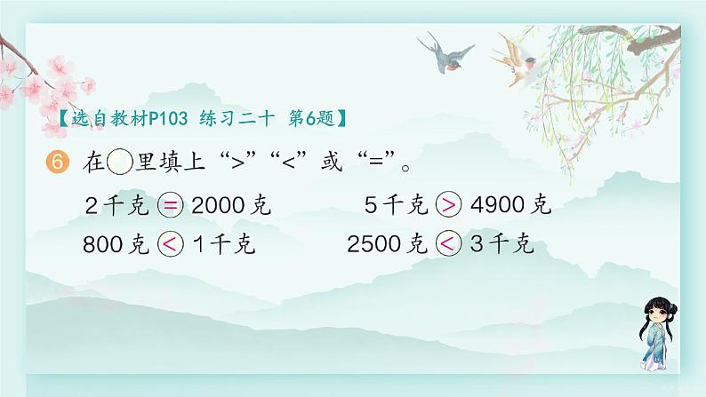 人教版二年级数学下册 第八单元 克和千克     练习二十(教学课件)第7页