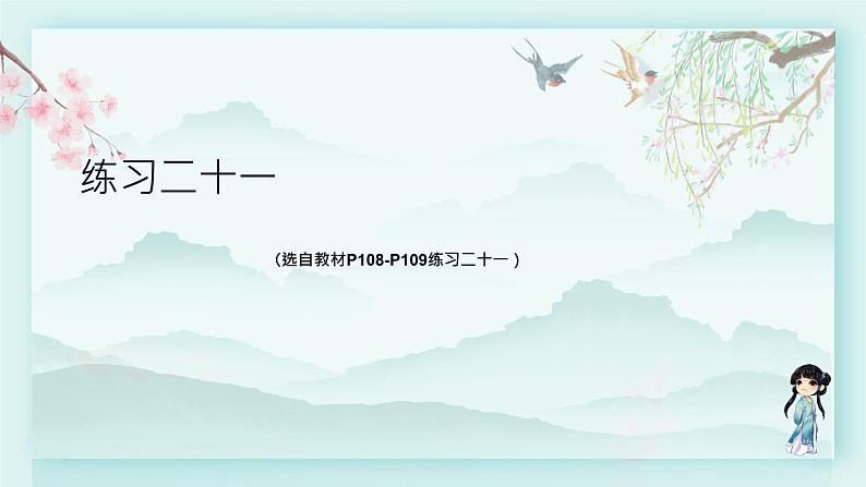 人教版二年级数学下册 第九单元 数学广角--推理     练习二十一(教学课件)第1页