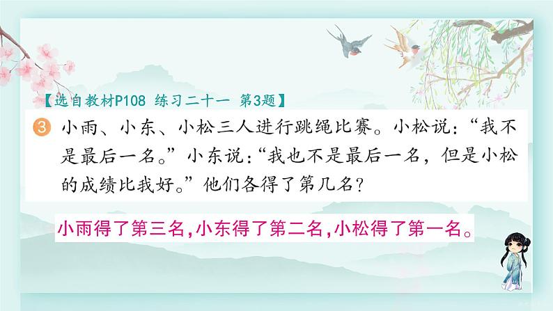 人教版二年级数学下册 第九单元 数学广角--推理     练习二十一(教学课件)第4页