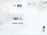 北師大版三年級(jí)數(shù)學(xué)下冊(cè) 第一單元除法  第一課時(shí) 分桃子（1）(教學(xué)課件)