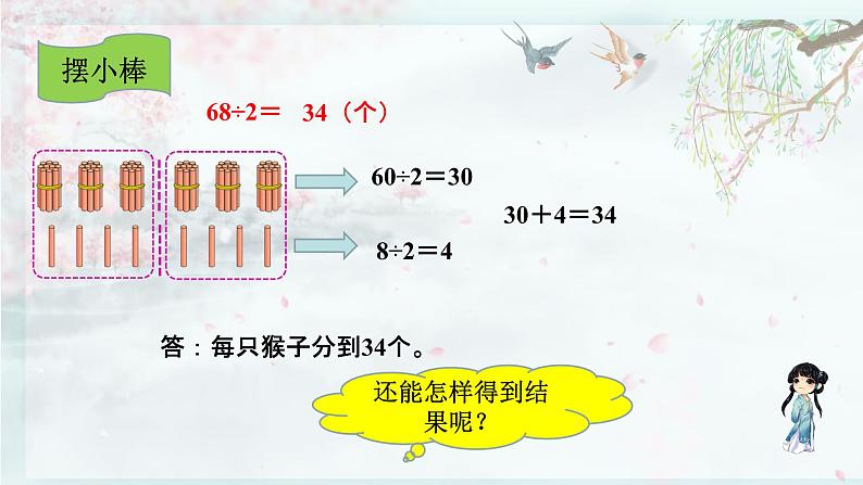 北师大版三年级数学下册 第一单元除法  第一课时 分桃子（1）(教学课件)第4页