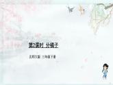 北師大版三年級(jí)數(shù)學(xué)下冊(cè) 第一單元除法  第二課時(shí) 分橘子(教學(xué)課件)