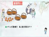 北師大版三年級(jí)數(shù)學(xué)下冊(cè) 第一單元除法  第二課時(shí) 分橘子(教學(xué)課件)