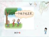 北師大版三年級(jí)數(shù)學(xué)下冊(cè) 第一單元除法  第四課時(shí) 猴子的煩惱(教學(xué)課件)
