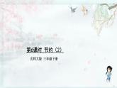 北師大版三年級數(shù)學(xué)下冊 第一單元除法  第六課時(shí) 節(jié)約（2）(教學(xué)課件)