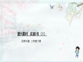 北師大版三年級數(shù)學下冊 第一單元除法  第九課時 買新書（1）(教學課件)