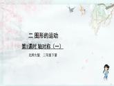 北師大版三年級(jí)數(shù)學(xué)下冊(cè) 二 圖形的運(yùn)動(dòng)  第1課時(shí) 軸對(duì)稱（一）(教學(xué)課件)