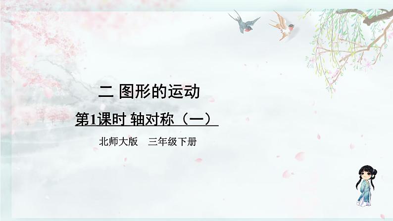 北师大版三年级数学下册 二 图形的运动  第1课时 轴对称（一）(教学课件)01