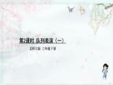 北師大版三年級(jí)數(shù)學(xué)下冊(cè) 三 乘法   第2課時(shí) 隊(duì)列表演（一）(教學(xué)課件)