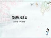 北师大版三年级数学下册 三 乘法   第4课时 电影院 (教学课件)