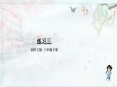 北师大版三年级数学下册 三 乘法   练习三 (教学课件)