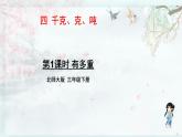 北師大版三年級(jí)數(shù)學(xué)下冊(cè) 四 千克、克、噸    第1課時(shí) 有多重(教學(xué)課件)