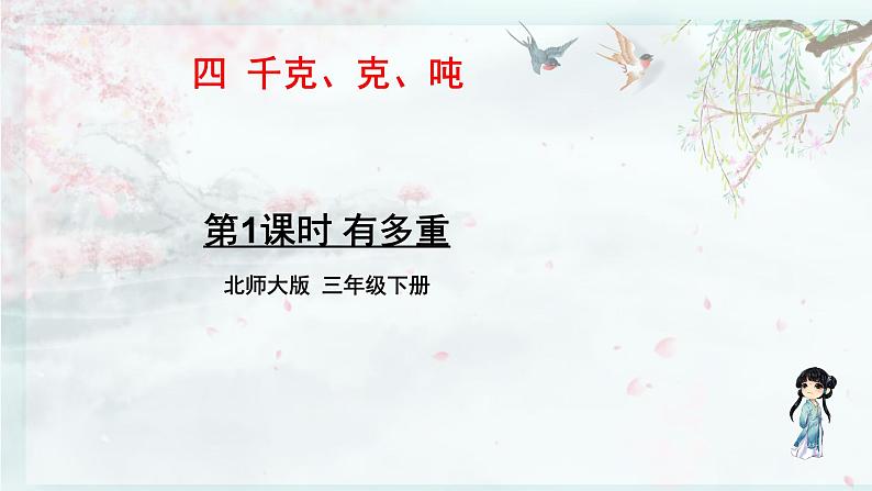 北师大版三年级数学下册 四 千克、克、吨    第1课时 有多重(教学课件)01