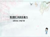 北师大版三年级数学下册 四 千克、克、吨    第2课时 1吨有多重（1）(教学课件)