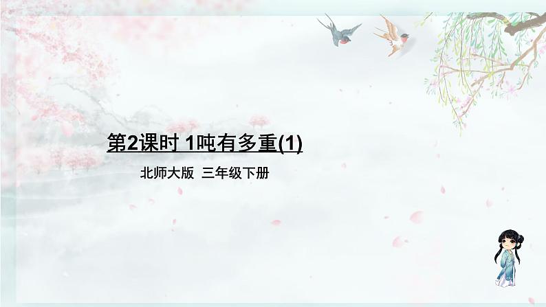 北师大版三年级数学下册 四 千克、克、吨    第2课时 1吨有多重（1）(教学课件)01