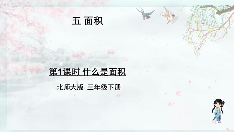 北师大版三年级数学下册 五 面积    第1课时 什么是面积(教学课件)01