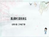 北師大版三年級(jí)數(shù)學(xué)下冊(cè) 五 面積    第2課時(shí) 面積單位(教學(xué)課件)