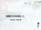 北师大版三年级数学下册 五 面积    第3课时 长方形的面积（1）(教学课件)