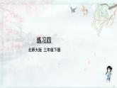 北师大版三年级数学下册 五 面积    练习四(教学课件)