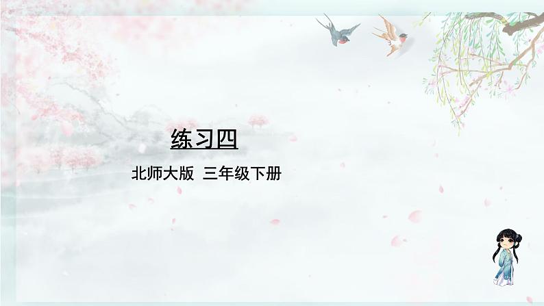 北师大版三年级数学下册 五 面积    练习四(教学课件)01