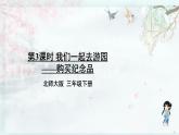 北师大版三年级数学下册 数学好玩    第3课时 我们一起去游园——购买纪念品(教学课件)