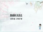 第6課時(shí) 吃西瓜(教學(xué)課件)