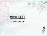 第2課時 快樂成長(教學(xué)課件)