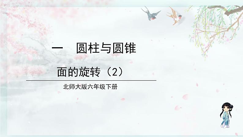 北师大版六年级数学下册 一 圆柱与圆锥  第2课时 面的旋转（2）(教学课件)01