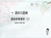 北师大版六年级数学下册 一 圆柱与圆锥  第4课时 圆柱的表面积（2）(教学课件)