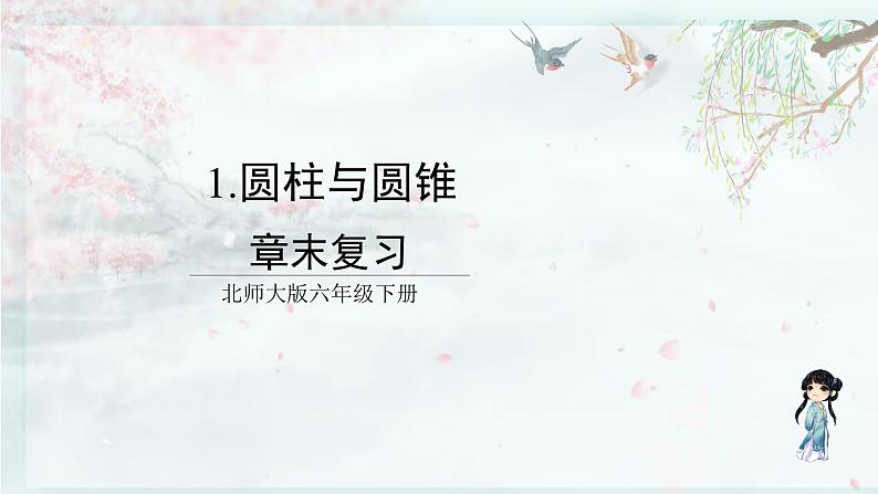 北师大版六年级数学下册 一 圆柱与圆锥  章末复习(教学课件)第1页