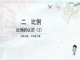 北师大版六年级数学下册  二 比例 第2课时 比例的认识（2）(教学课件)