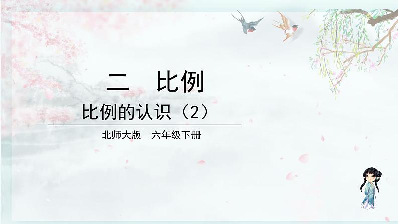 北师大版六年级数学下册  二 比例 第2课时 比例的认识（2）(教学课件)01